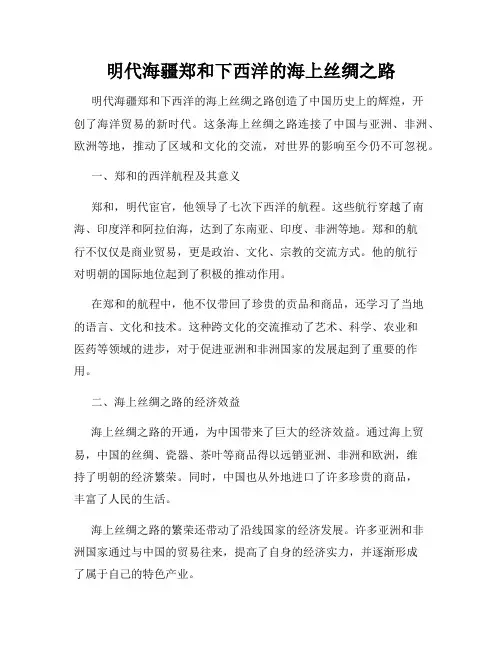 明代海疆郑和下西洋的海上丝绸之路