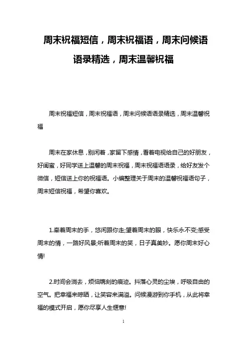 周末祝福短信,周末祝福语,周末问候语语录精选,周末温馨祝福