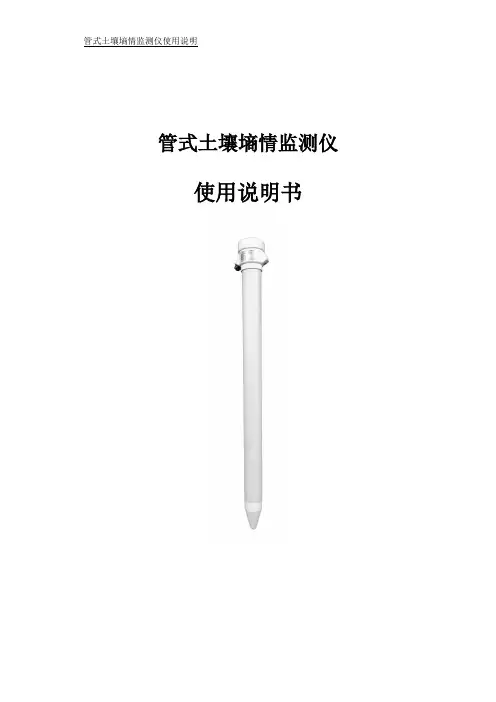 (中性)管式土壤墒情监测仪说明书(1)