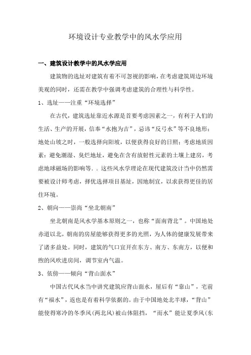 环境设计专业教学中的风水学应用