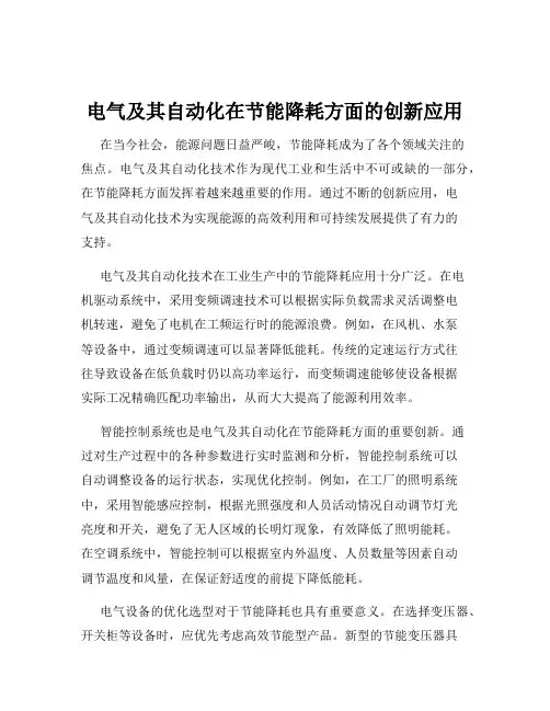 电气及其自动化在节能降耗方面的创新应用