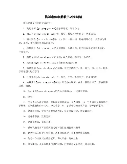 描写老师幸勤教书四字词语