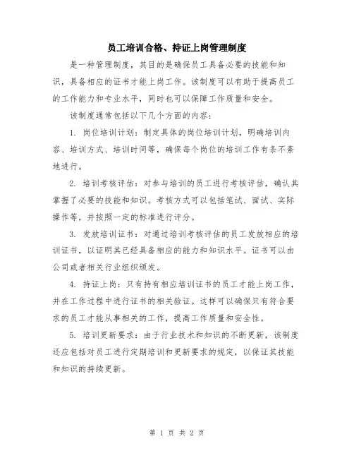 员工培训合格、持证上岗管理制度