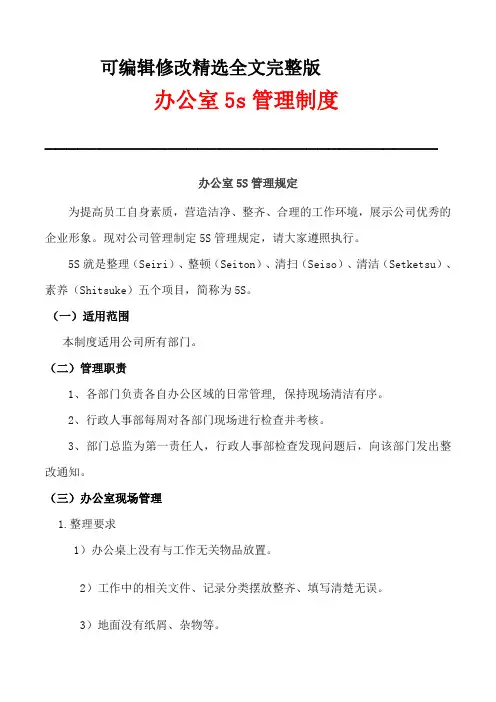 办公室5s管理制度精选全文