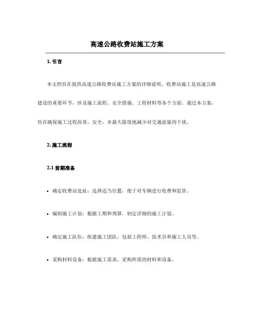高速公路收费站施工方案