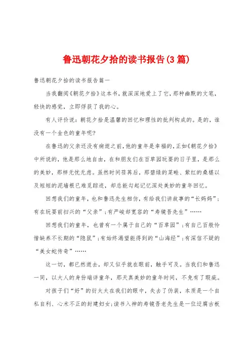 鲁迅朝花夕拾的读书报告(3篇)