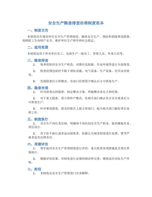 安全生产隐患排查治理制度范本