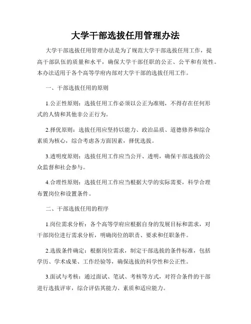 大学干部选拔任用管理办法