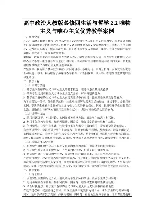 高中政治人教版必修四生活与哲学2.2唯物主义与唯心主义优秀教学案例