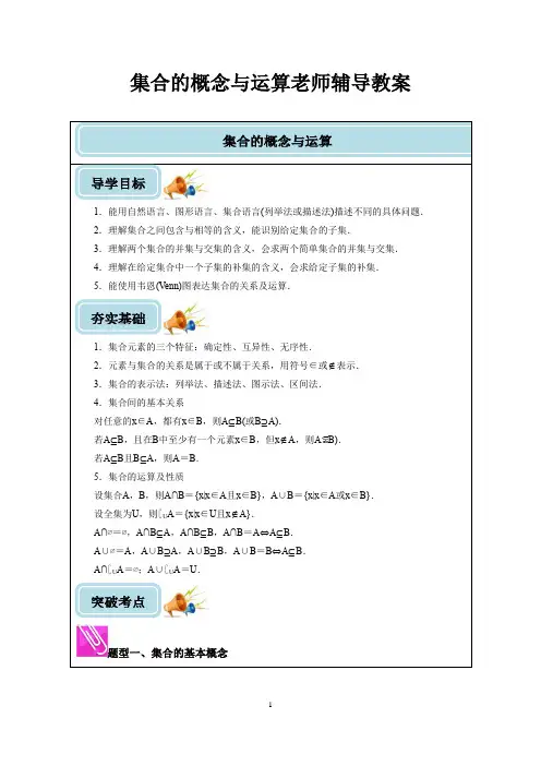 人教版高中数学教案之集合的概念与运算