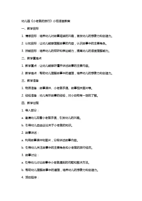 幼儿园《小老鼠的旅行》小班语言教案
