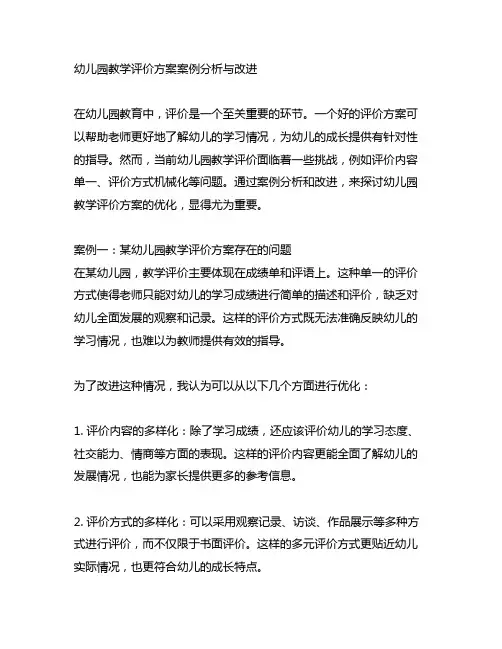 幼儿园教学评价方案案例分析与改进
