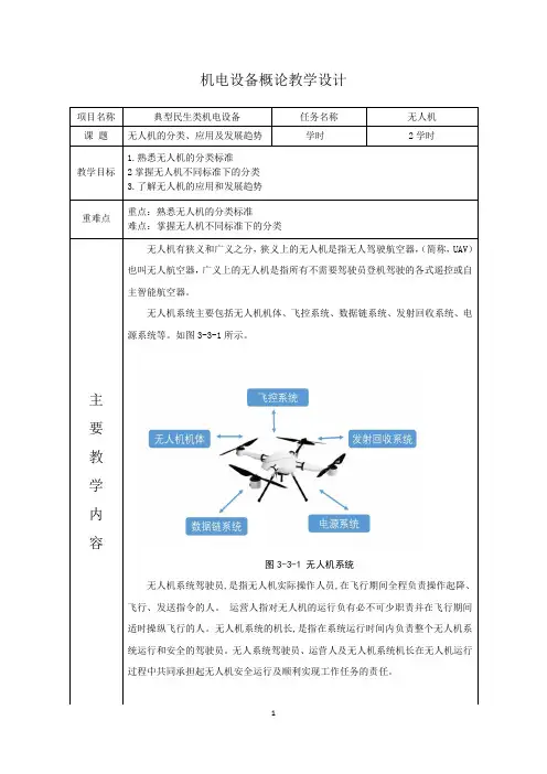 机电设备概论 第2版3.3任务三教学设计(无人机)