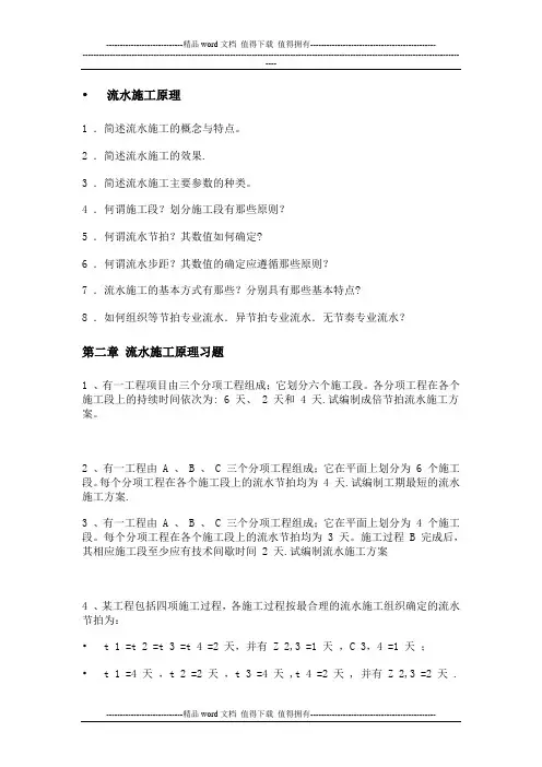 工程项目管理_齐宝库_第二章流水施工原理习题