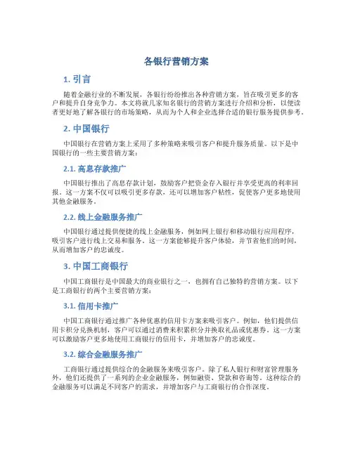 各银行营销方案