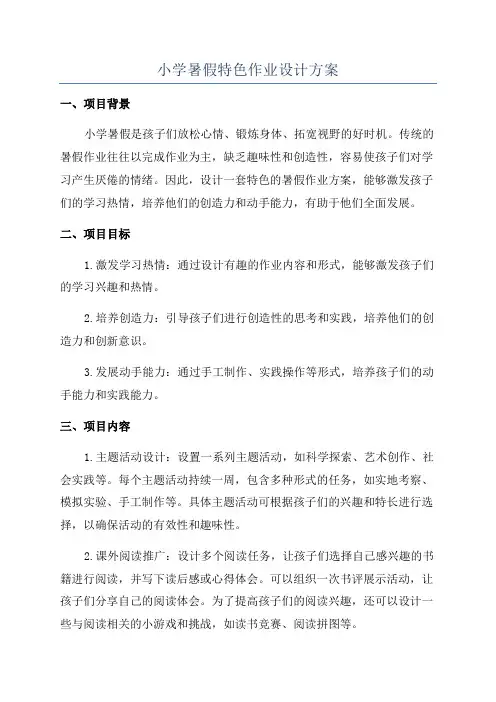 小学暑假特色作业设计方案