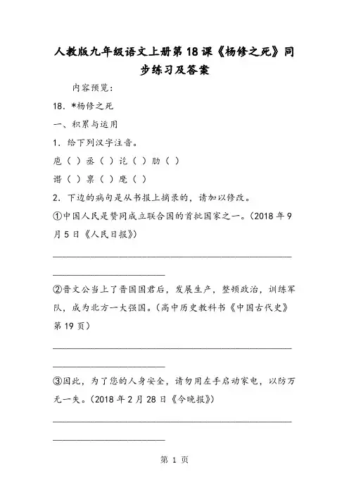 最新人教版九年级语文上册第18课《杨修之死》同步练习及答案-word文档