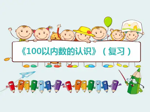 《100以内数的认识》复习课课件ppt