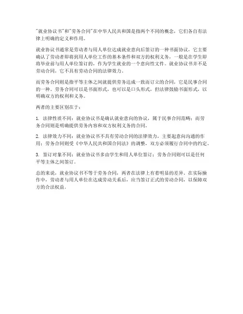 就业协议书就是劳务合同