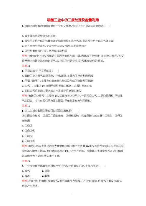 人教版高中化学选修(2) 1.1.2 硫酸工业中的三废处理及能量利用课时训练含答案