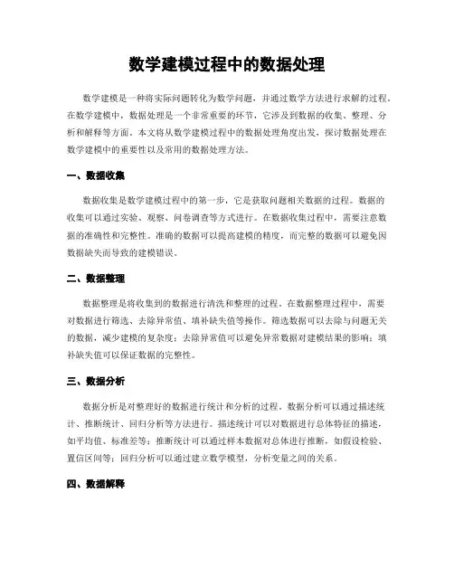 数学建模过程中的数据处理