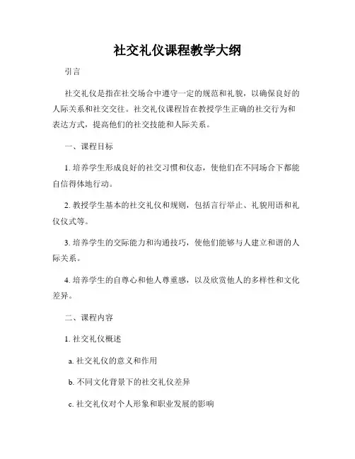 社交礼仪课程教学大纲