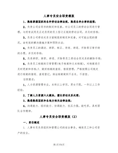人事专员安全职责模版(3篇)