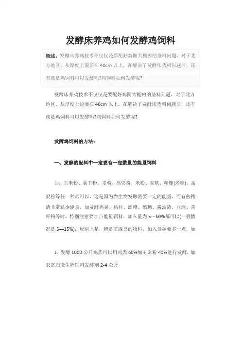 发酵床养鸡如何发酵鸡饲料