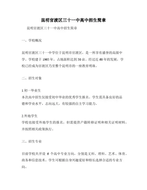 昆明官渡区三十一中高中招生简章