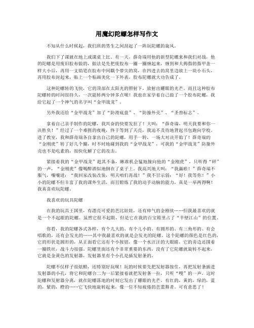 用魔幻陀螺怎样写作文