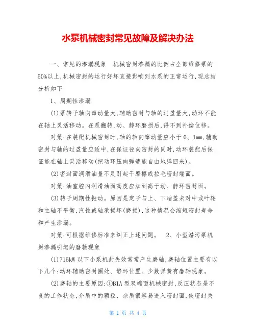 水泵机械密封常见故障及解决办法