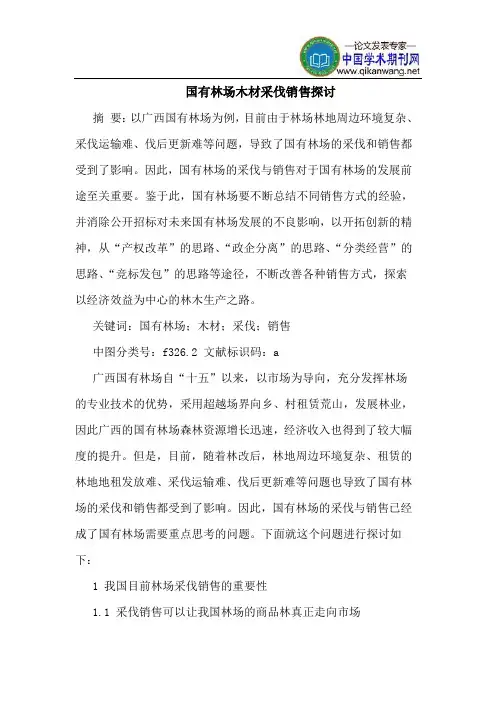 国有林场木材采伐销售探讨