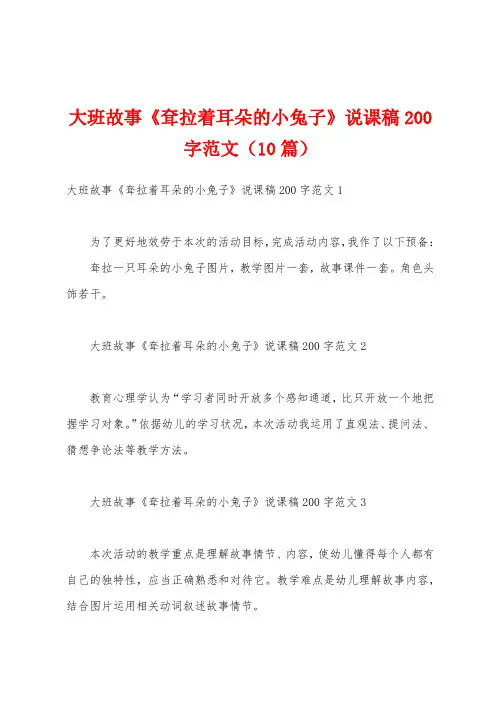 大班故事《耷拉着耳朵的小兔子》说课稿200字范文
