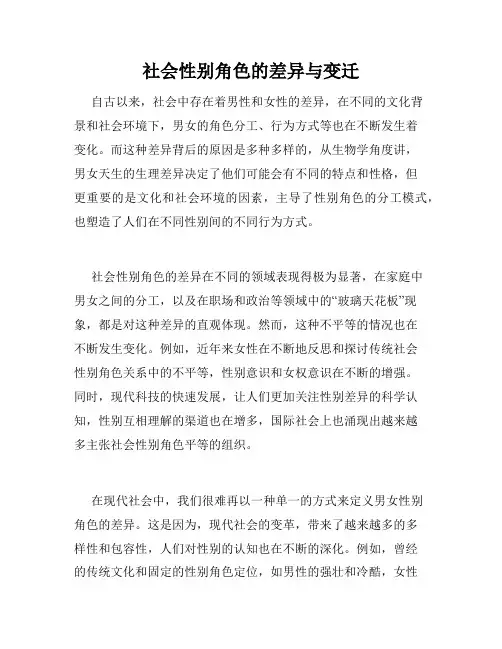 社会性别角色的差异与变迁