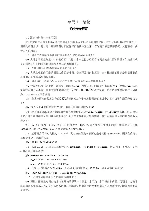 建筑工程测量最新版习题答案题库完整版共10单元