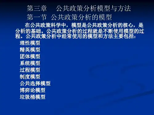 第三章 政策分析模型和方法