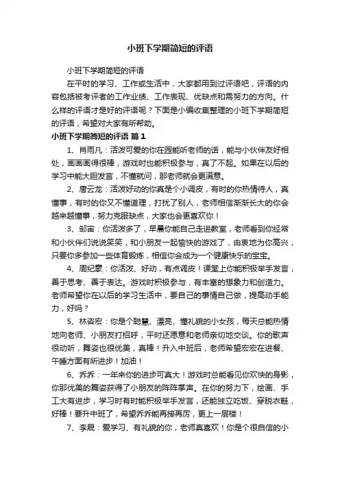 小班下学期简短的评语