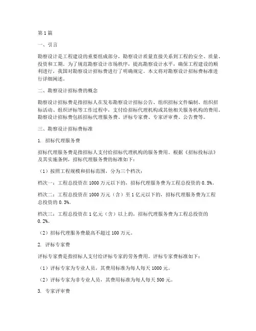 勘察设计招标费标准(3篇)