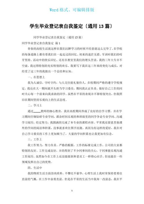 学生毕业登记表自我鉴定(通用13篇)