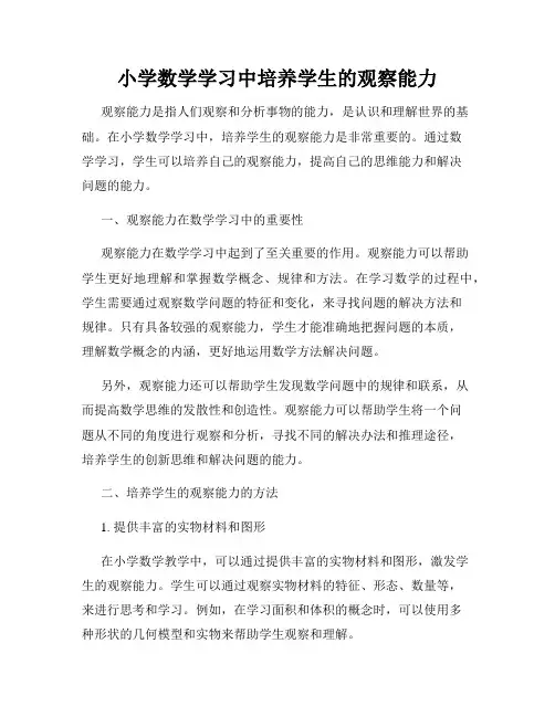 小学数学学习中培养学生的观察能力