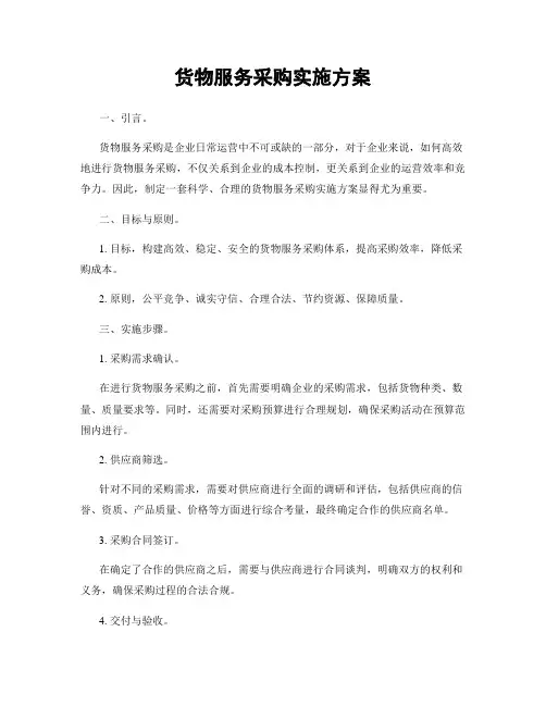 货物服务采购实施方案