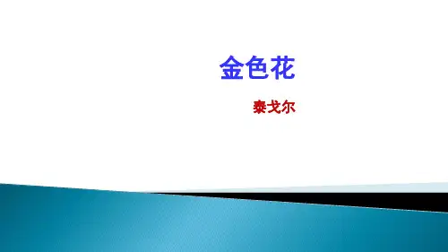 第7课《散文诗二首——金色花》课件(共14张PPT)2022—2023学年部编版语文七年级上册