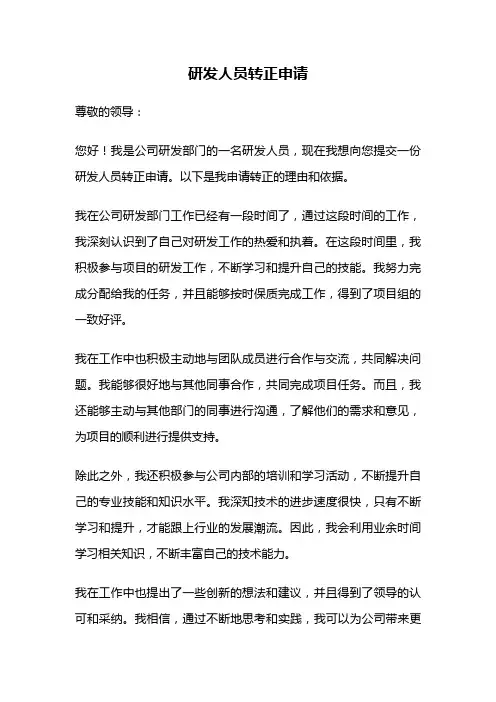 研发人员转正申请