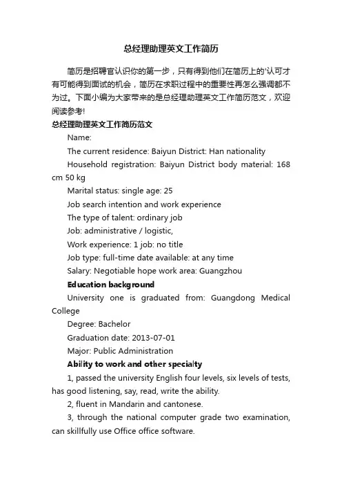 总经理助理英文工作简历范文
