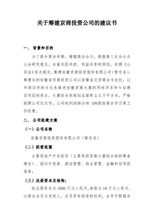 关于筹建京商投资公司的建议书