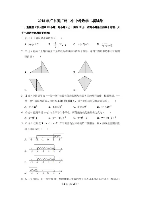 2018年广东省广州二中中考数学二模试卷(解析版)