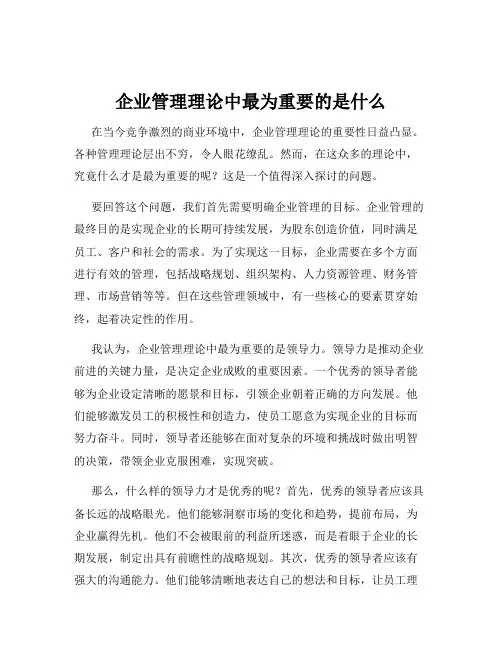 企业管理理论中最为重要的是什么