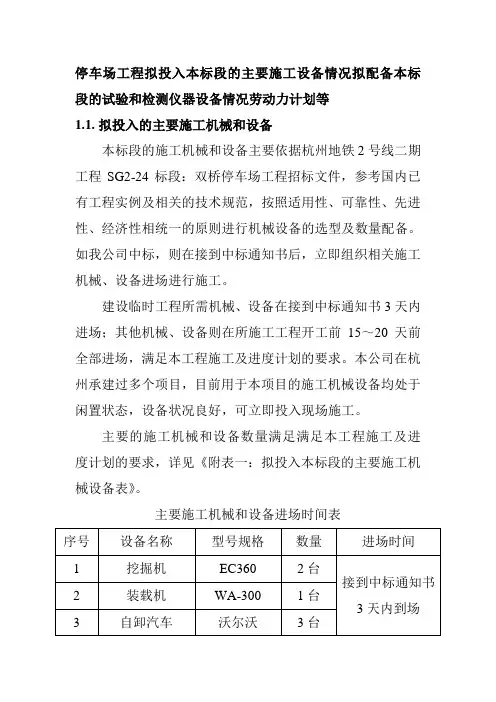 停车场工程拟投入本标段的主要施工设备情况拟配备本标段的试验和检测仪器设备情况劳动力计划等