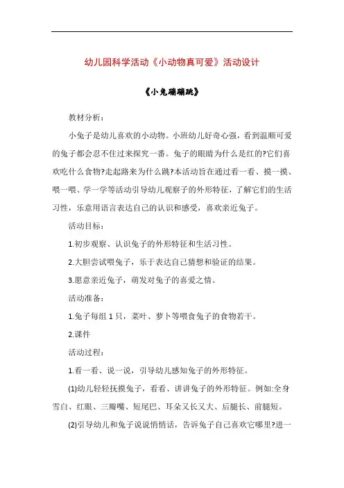 幼儿园科学活动《小动物真可爱》活动设计3篇