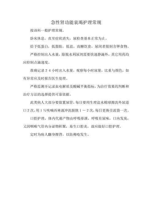 急性肾功能衰竭护理常规